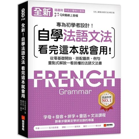 全新！自學法語文法 看完這本就會用：從零基礎開始，搭配圖表、例句，重點式解說一看就懂的法語文法書（附QR碼線上音檔＋中法文雙索引查詢）