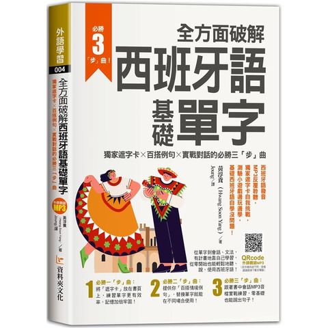 全方面破解西班牙語基礎單字，獨家遮字卡╳百搭例句╳實戰對話的必勝「三」步曲