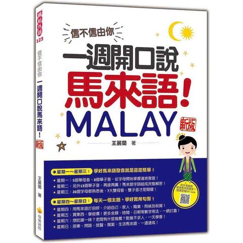 信不信由你，一週開口說馬來語！ 新版（隨書附作者親錄標準馬來語發音+朗讀音檔QR Code）