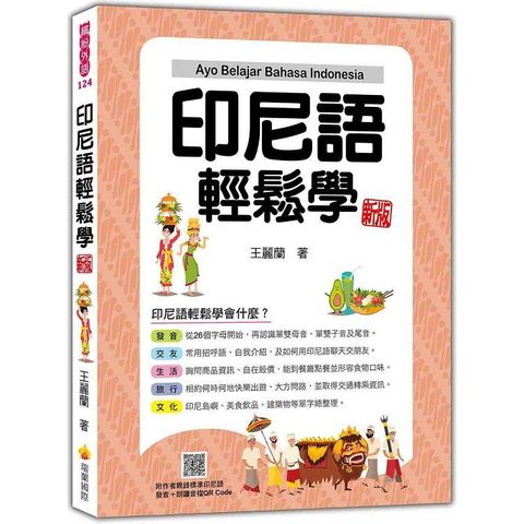 印尼語輕鬆學 新版（隨書附作者親錄標準印尼語發音+朗讀音檔QR Code）