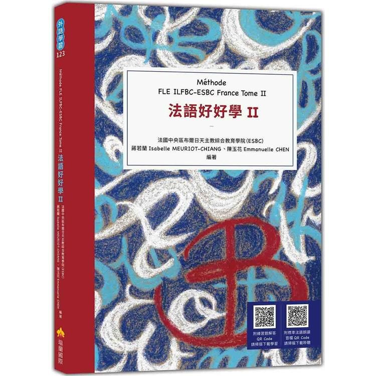  法語好好學II M&eacute;thode FLE ILFBC-ESBC France Tome II (隨書附標準法語朗讀音檔QR Code，以及練習題解答QR Code)