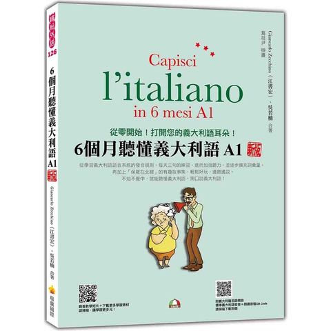 6個月聽懂義大利語A1 新版(隨書附義大利籍名師親錄標準義大利語發音+朗讀音檔QR Code)