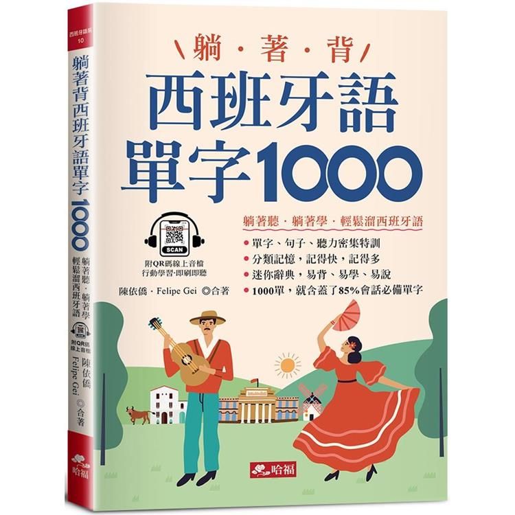  躺著背西班牙語單字1000-零基礎最佳入門書！(附QR Code線上音檔)