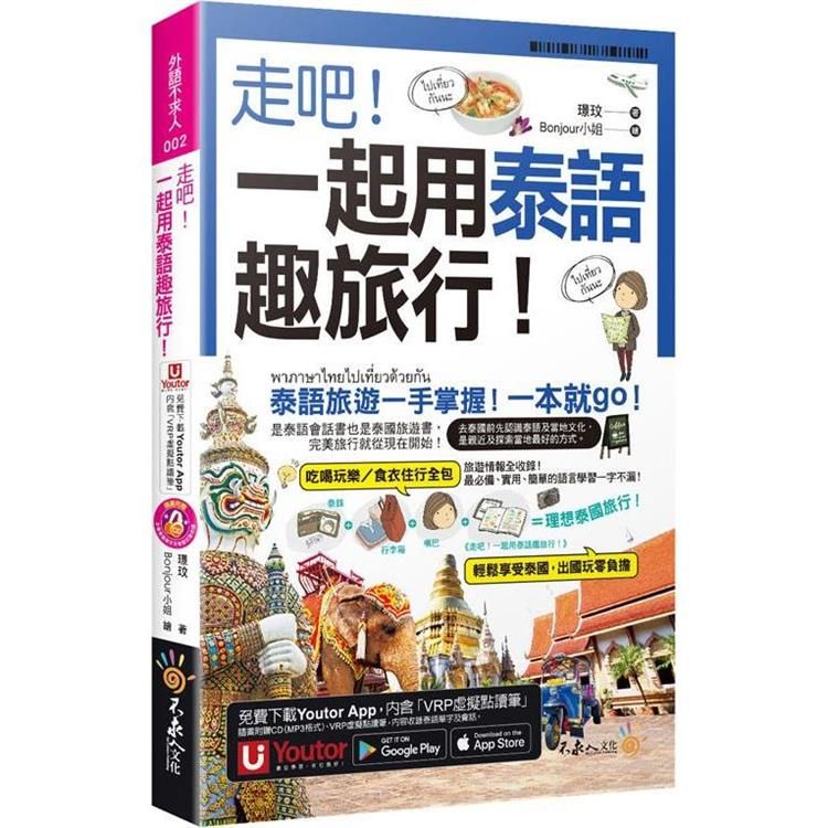  走吧！一起用泰語趣旅行！(附CD＋Youtor App內含「VRP虛擬點讀筆」＋防水書套)