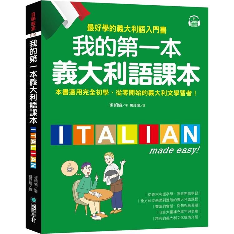  我的第一本義大利語課本：（附QR碼線上音檔＋義中雙索引查詢）最好學的義大利語入門書