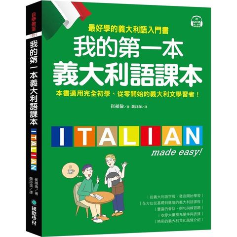 我的第一本義大利語課本：（附QR碼線上音檔＋義中雙索引查詢）最好學的義大利語入門書