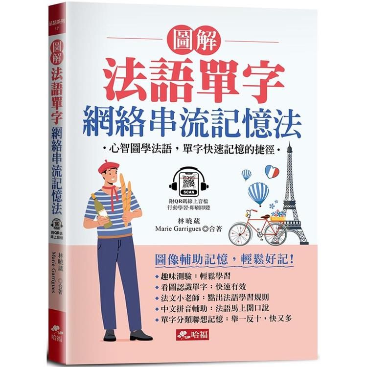  圖解法語單字 網絡串流記憶法-心智圖學法語，單字快速記憶的捷徑(附QR Code音檔)