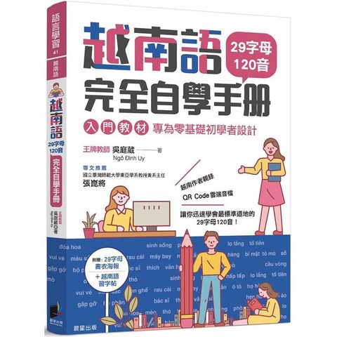 越南語完全自學手冊：29字母120音入門教材，專為零基礎初學者設計