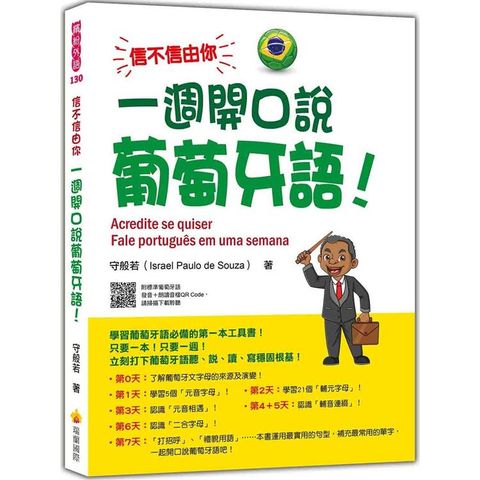 信不信由你 一週開口說葡萄牙語！(隨書附作者親錄標準巴西葡萄牙語發音+朗讀音檔QR Code)