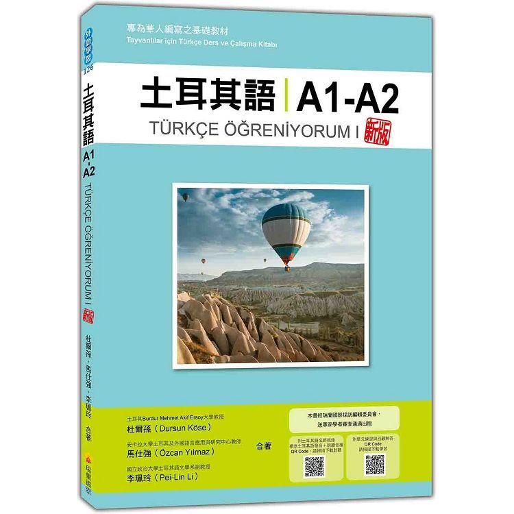  土耳其語A1-A2 新版：專為華人編寫之基礎教材(隨書附土耳其籍名師親錄標準土耳其語發音＋朗讀音檔QR Code)