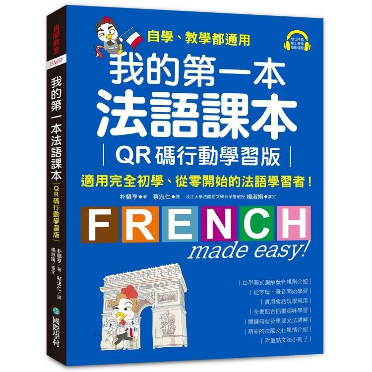  我的第一本法語課本【QR碼行動學習版】：適用完全初學、從零開始的法語學習者！