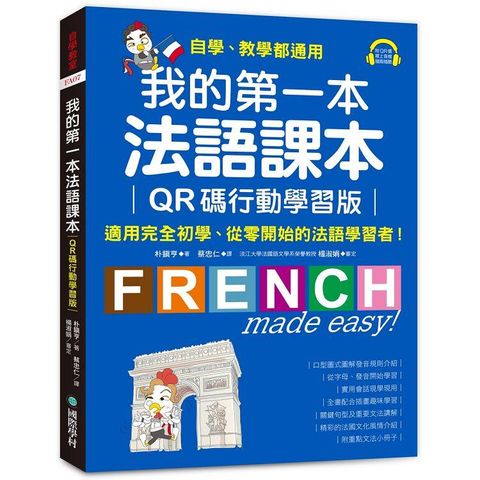 我的第一本法語課本【QR碼行動學習版】：適用完全初學、從零開始的法語學習者！