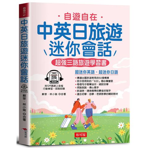 中英日旅遊迷你會話：超強三語旅遊學習書