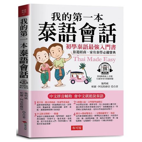 我的第一本泰語會話：中文拼音輔助，會中文就能說泰語（QR Code版）