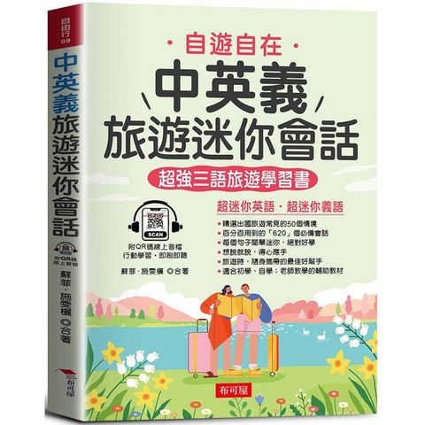 中英義旅遊迷你會話：超強三語旅遊學習書(QR Code版)