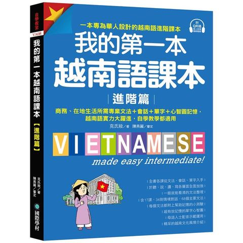 我的第一本越南語課本【進階篇】：商務、在地生活所需專業文法＋會話＋單字＋心智圖記憶，越南語實力大躍進，自學教學都適用（附QR碼線上音檔）