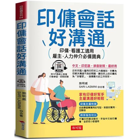 印傭會話好溝通：印傭、看護工都適用，雇主、人力仲介必備寶典。(QR Code版)