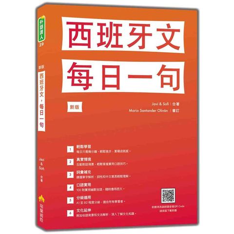 西班牙文，每日一句 新版(隨書附標準西語朗讀音檔QR Code)