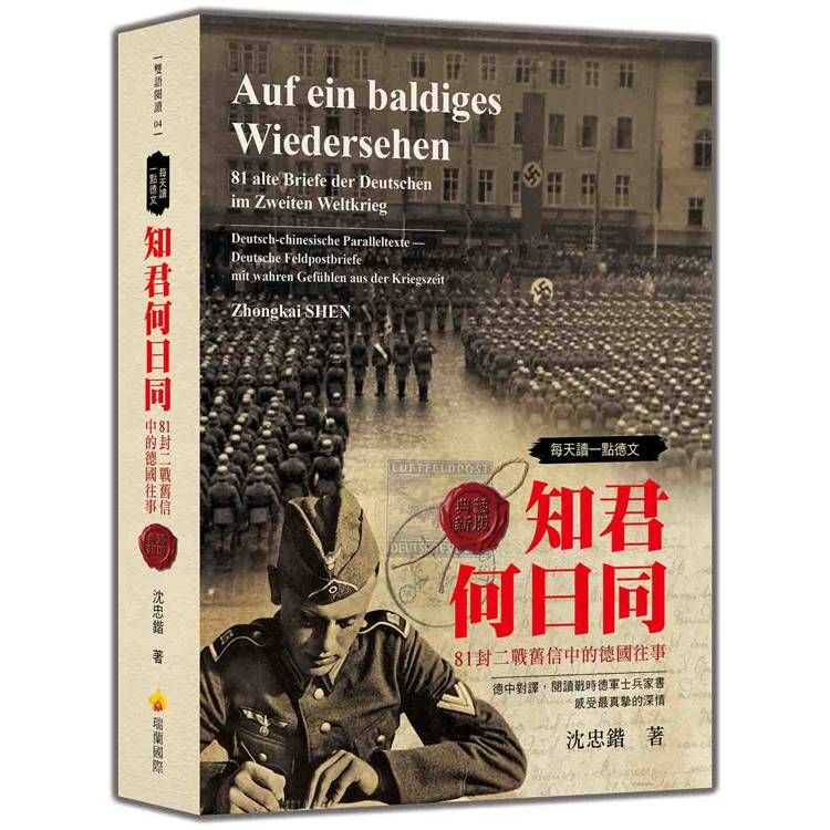  每天讀一點德文：知君何日同-81封二戰舊信中的德國往事(軟精裝典藏新版)