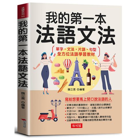 我的第一本法語文法 -寫給想要馬上開口說法語的人