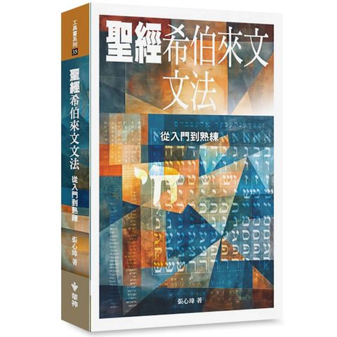 聖經希伯來文文法：從入門到熟練