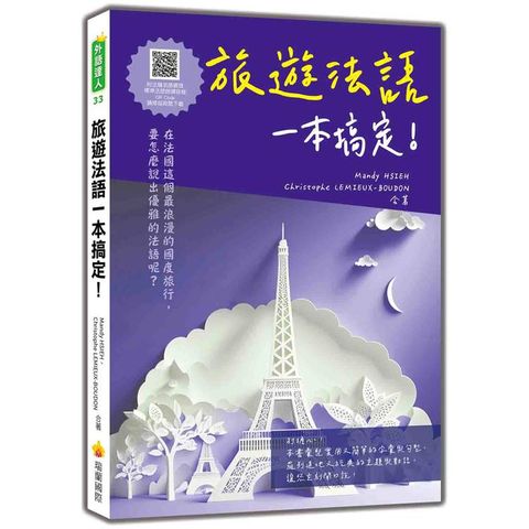 旅遊法語一本搞定！(隨書附法籍名師親錄標準法語朗讀音檔QR Code)