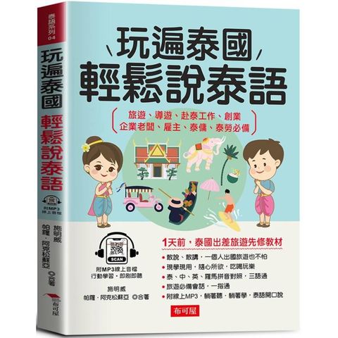 玩遍泰國 輕鬆說泰語：1天前，泰國出差旅遊先修教材(附贈線上MP3)