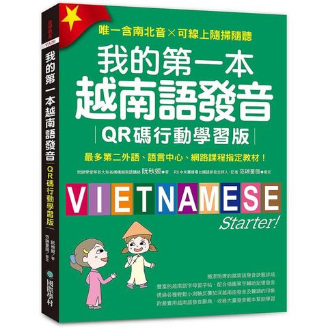 我的第一本越南語發音【QR碼行動學習版】：最多第二外語、語言中心、網路課程指定教材！（附QR碼線
