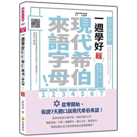 信不信由你，一週學好現代希伯來語字母！新版（隨書附希伯來語名師親錄標準希伯來語發音＋朗讀音檔QR