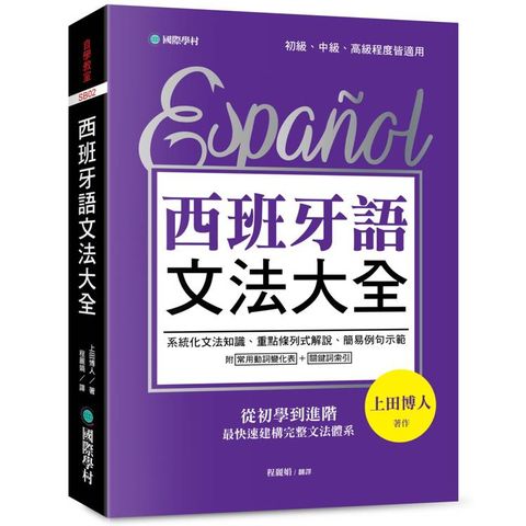 西班牙語文法大全：從初學到進階，最快速建構完整文法體系！