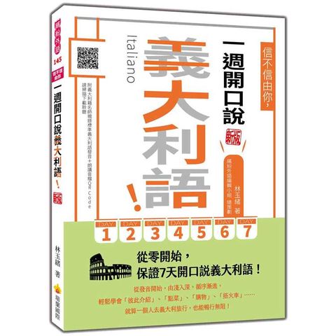 信不信由你，一週開口說義大利語！新版（隨書附義大利籍名師親錄標準義大利語發音＋朗讀音檔QR Code）