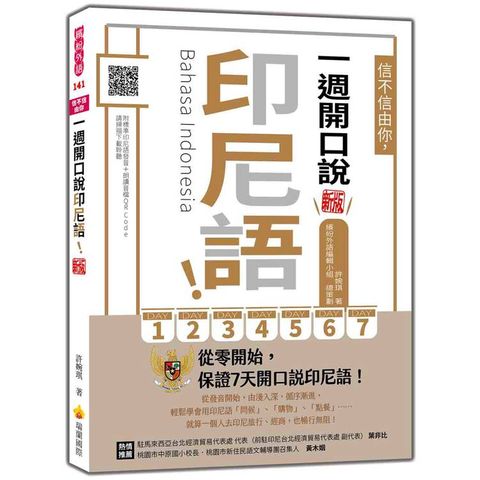 信不信由你，一週開口說印尼語！ 新版（隨書附印尼籍名師親錄標準發音＋朗讀音檔QR Code）
