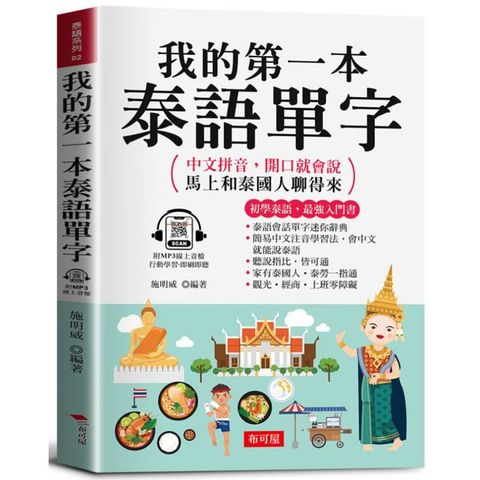 我的第一本泰語單字：中文拼音，開口就會說，馬上和泰國人聊得來。（附贈線上MP3）