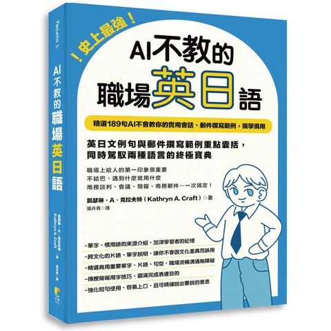 史上最強！AI不教的職場英日語：189句AI不會教你的實用會話、郵件撰寫範例，現學現用，高效率一