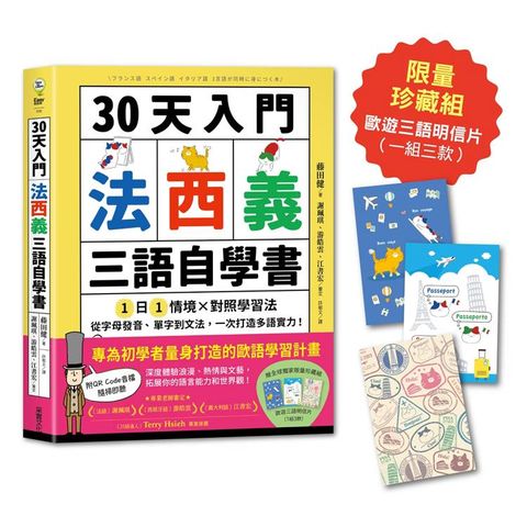 30天入門，法西義三語自學書【限量歐遊三語明信片珍藏組】：1日1情境 × 對照學習法，從字母發音