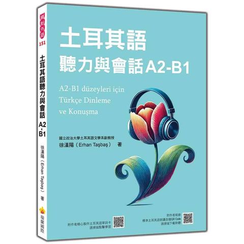 土耳其語聽力與會話A2-B1（隨書附作者親錄標準土耳其語朗讀音檔QR Code及土耳其語單詞卡）