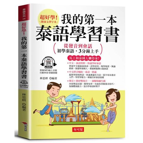 我的第一本泰語學習書：從發音到會話，初學泰語，3分鐘上手。（附贈線上MP3）