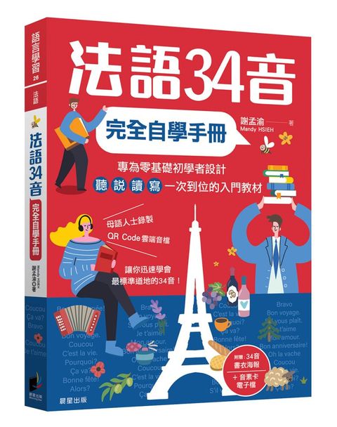 法語34音完全自學手冊（二版）