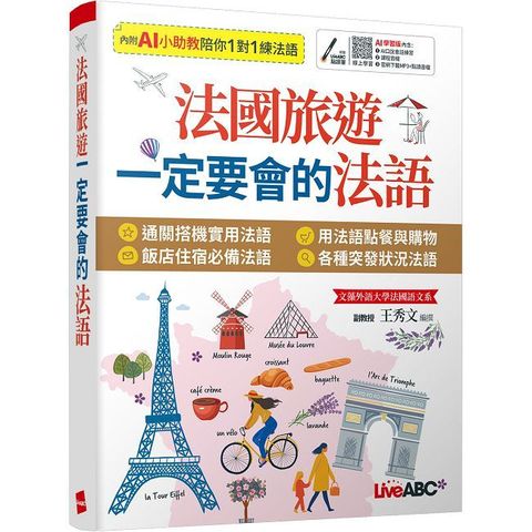 法國旅遊一定要會的法語（AI 數位學習版）