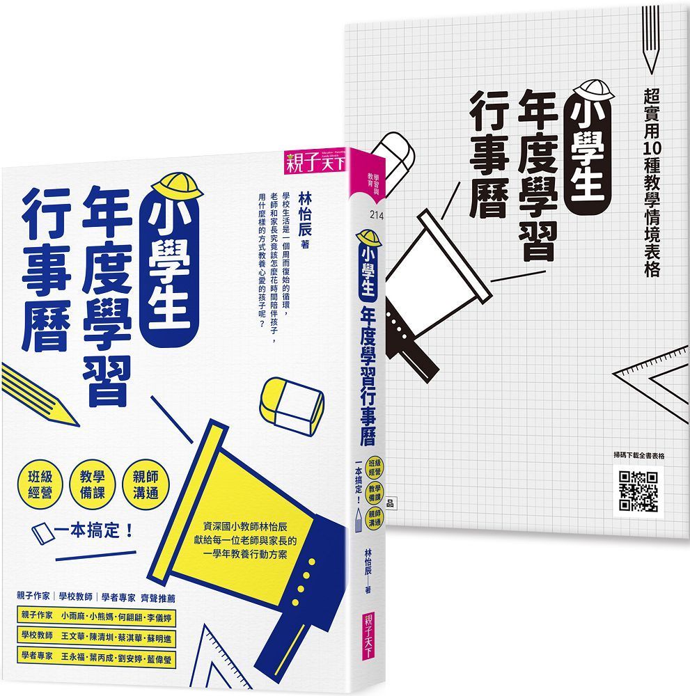  小學生年度學習行事曆（附「超實用10種教學情境表格」別冊）：班級經營×教學備課×親師溝通，一本