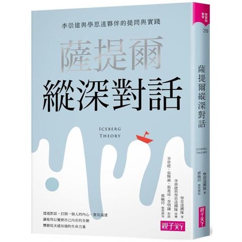 薩提爾縱深對話：李崇建與學思達夥伴的提問與實踐