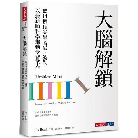 大腦解鎖：史丹佛頂尖學者裘．波勒以最新腦科學推動學習革命