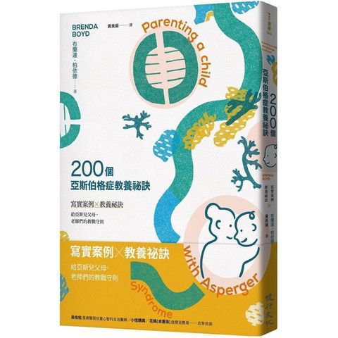 200個亞斯伯格症教養祕訣