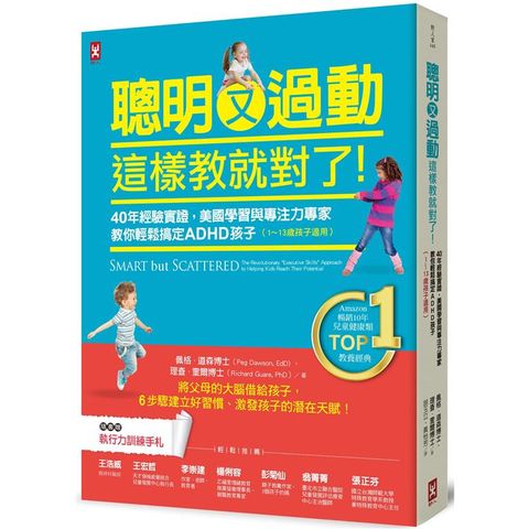 聰明又過動，這樣教就對了！40年經驗實證，美國學習與專注力專家教你輕鬆搞定ADHD孩子（1~13歲適用）