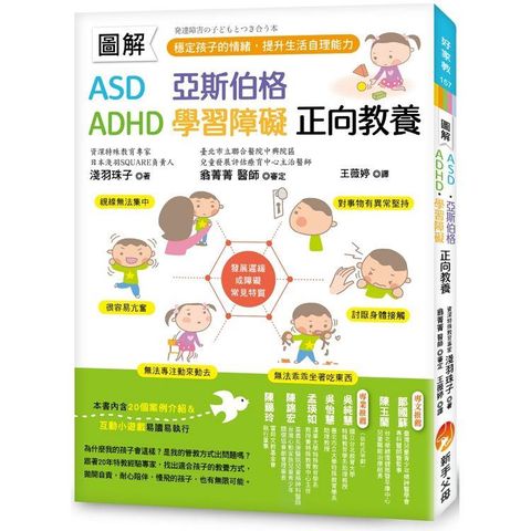 圖解 ASD、亞斯伯格、ADHD、學習障礙 正向教養 ：穩定孩子的情緒，提升生活自理能力