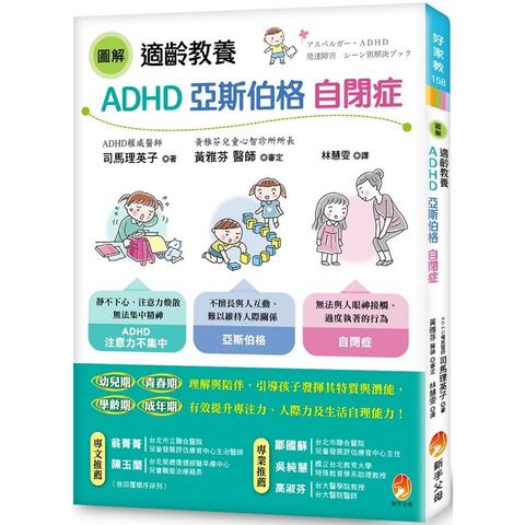 適齡教養ADHD、亞斯伯格、自閉症（圖解）