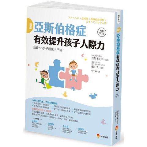 圖解亞斯伯格症 有效提升孩子人際力【暢銷修訂版】