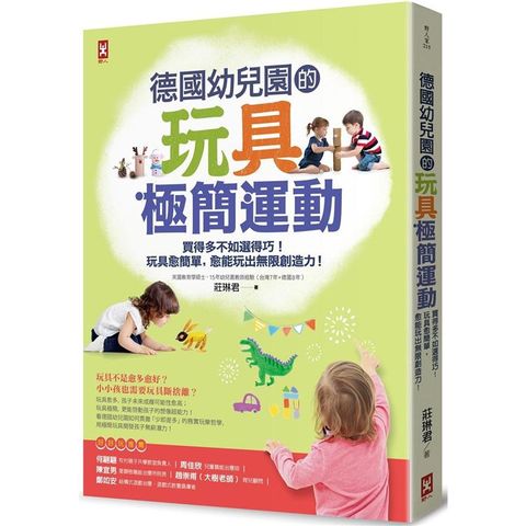 德國幼兒園的玩具極簡運動：買得多不如選得巧！玩具愈簡單，愈能玩出無限創造力！