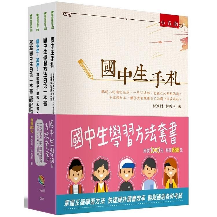  國中生學習方法套書