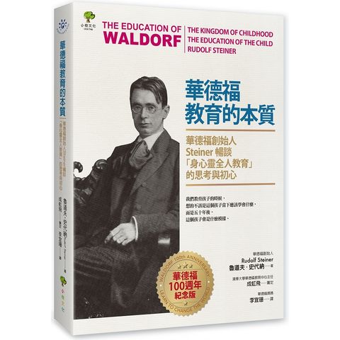 華德福教育的本質：華德福創始人Steiner暢談「身心靈全人教育」的思考與初心（華德福100週年紀念版）